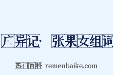 广异记·张果女组词是什么意思的图片